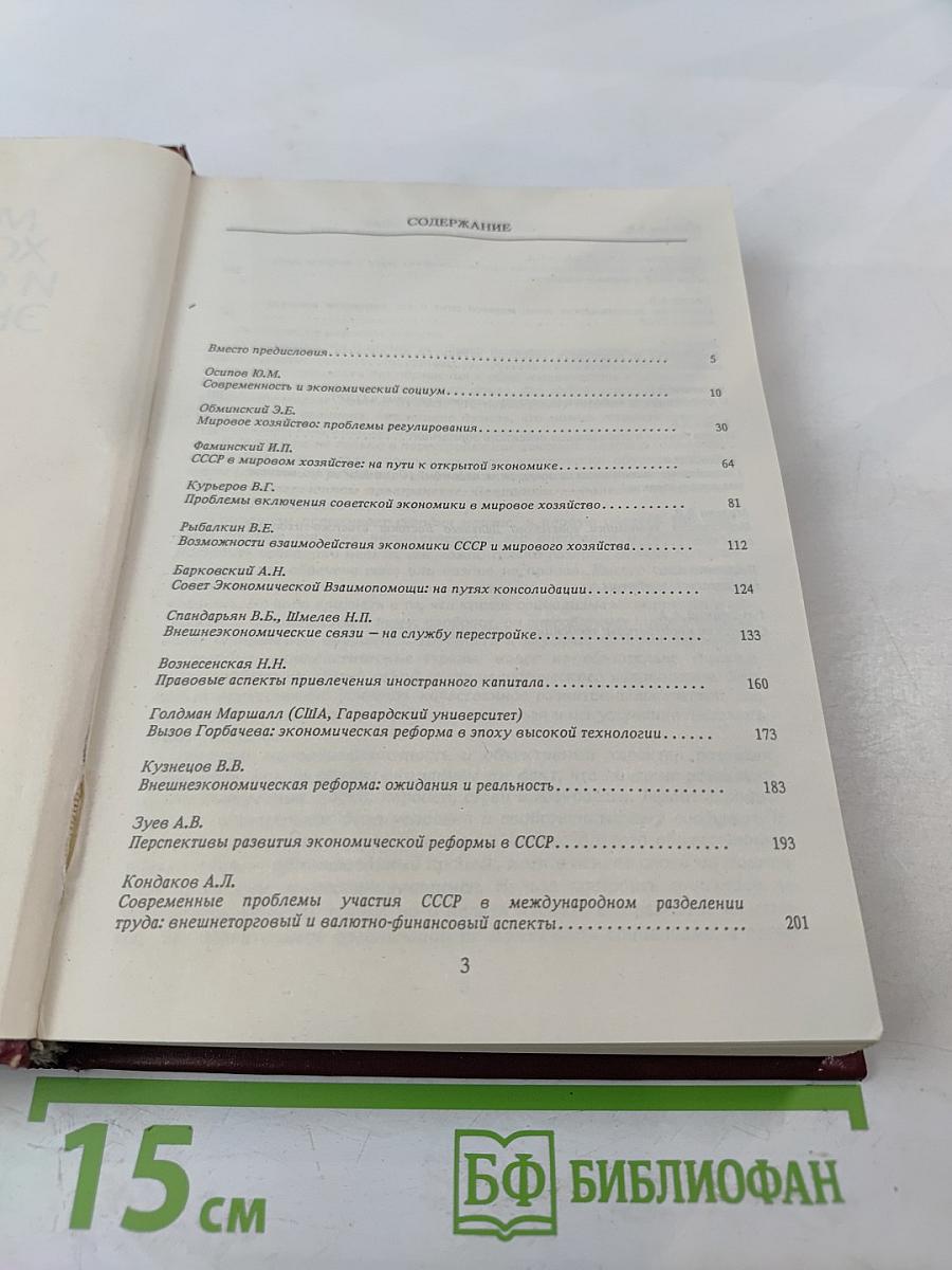 Мировое хозяйство и советская экономика. Шансы и иллюзии