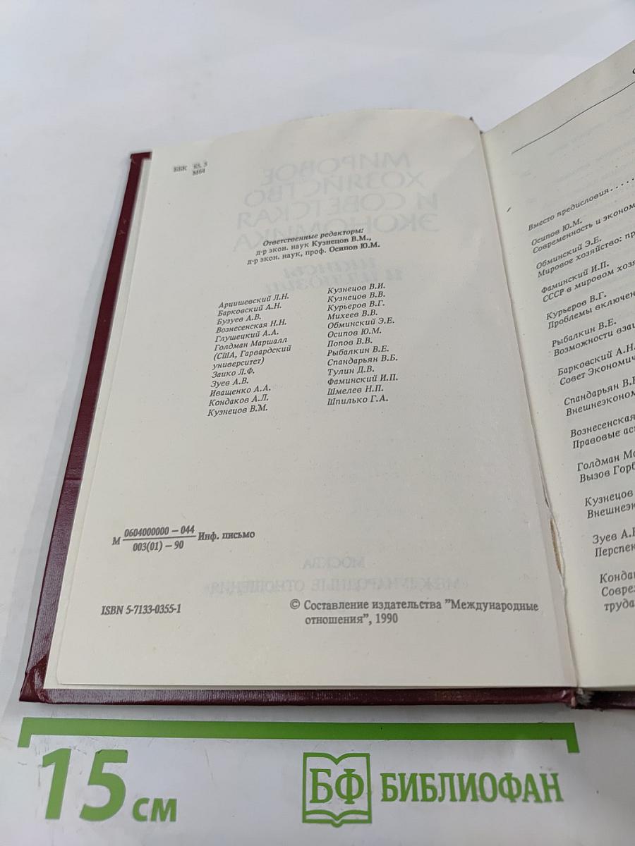 Мировое хозяйство и советская экономика. Шансы и иллюзии