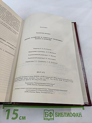 Мировое хозяйство и советская экономика. Шансы и иллюзии