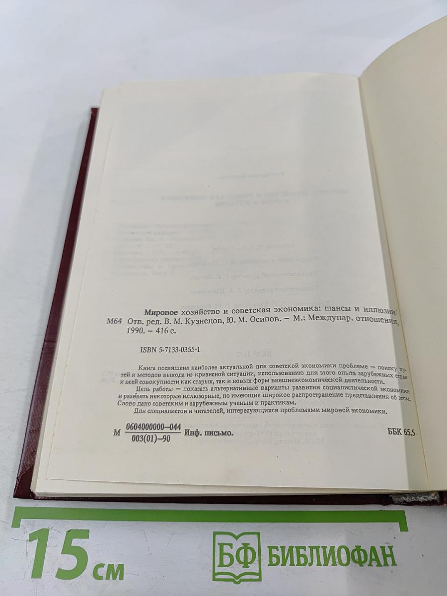 Мировое хозяйство и советская экономика. Шансы и иллюзии