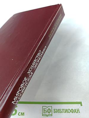 Мировое хозяйство и советская экономика. Шансы и иллюзии
