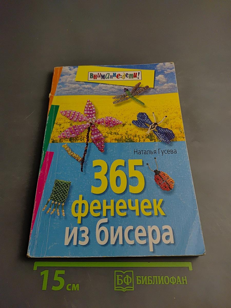 365 фенечек из бисера