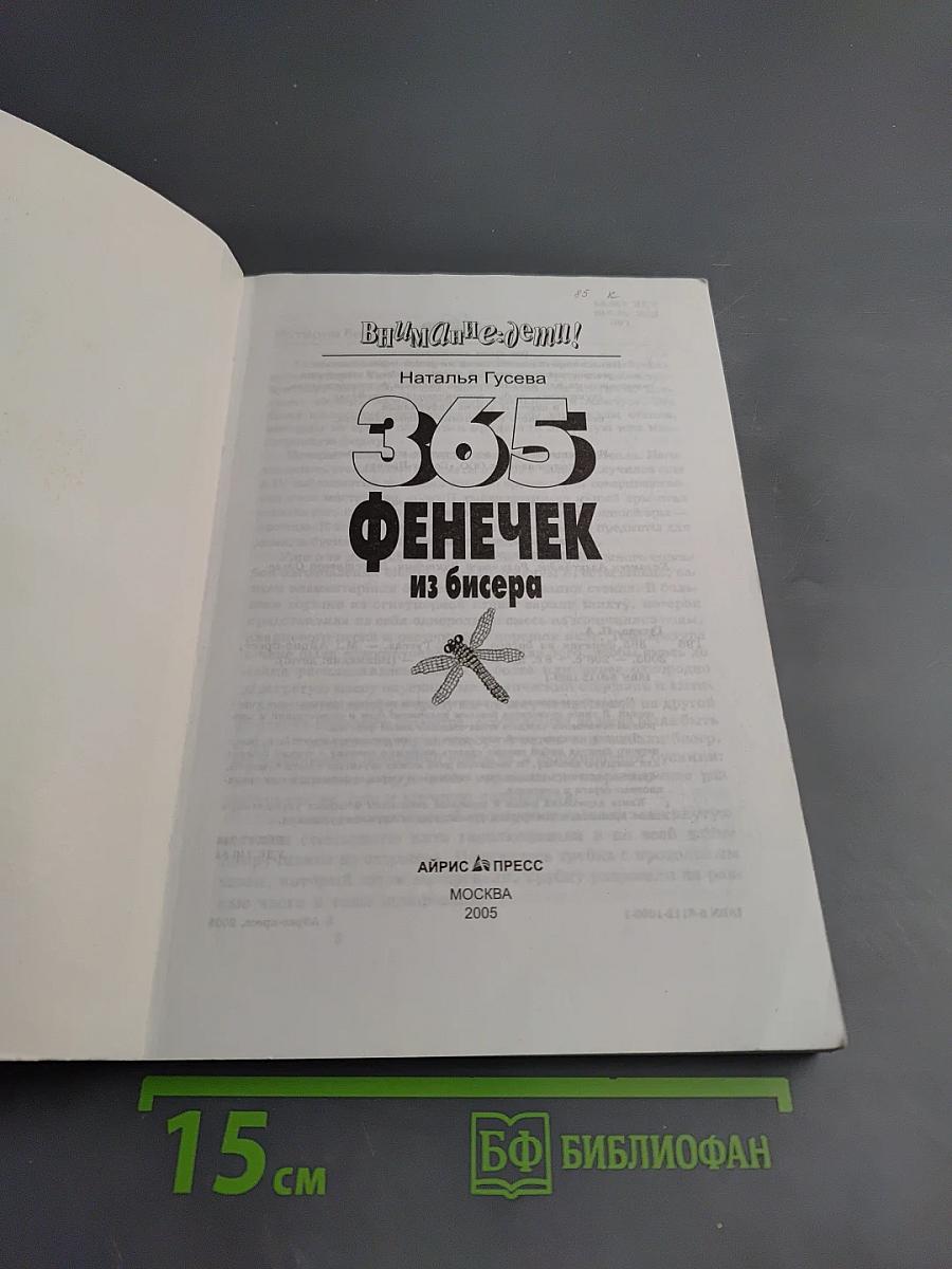 365 фенечек из бисера