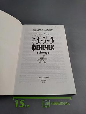 365 фенечек из бисера