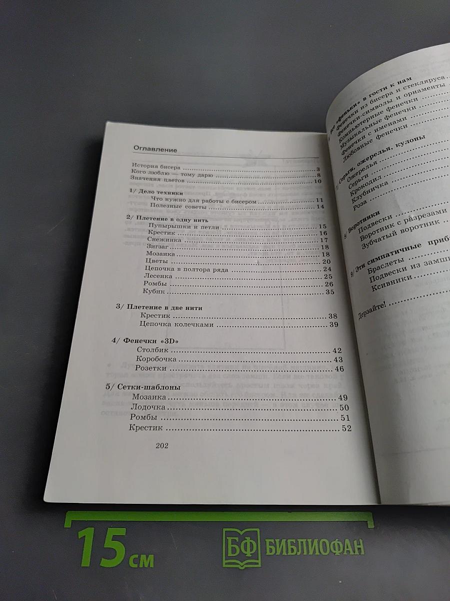 365 фенечек из бисера