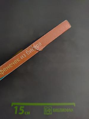 365 фенечек из бисера