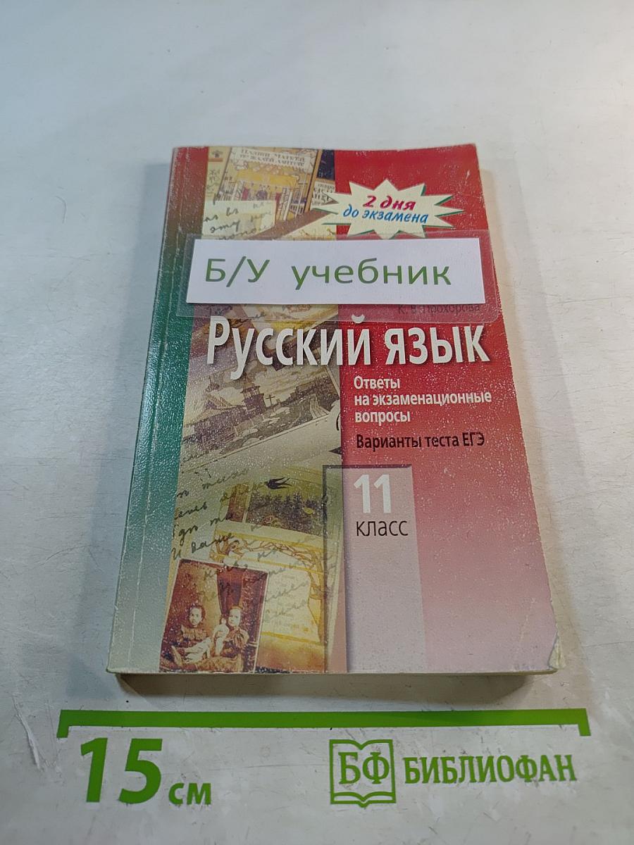Русский язык. Ответы на экзаменационные вопросы. Варианты теста ЕГЭ. 11 класс