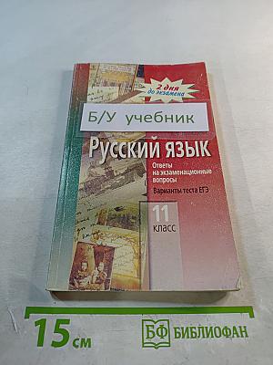 Русский язык. Ответы на экзаменационные вопросы. Варианты теста ЕГЭ. 11 класс