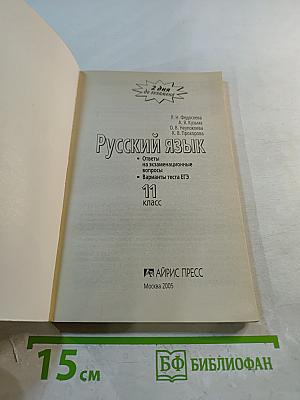 Русский язык. Ответы на экзаменационные вопросы. Варианты теста ЕГЭ. 11 класс