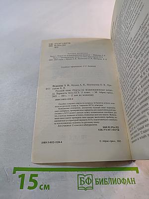 Русский язык. Ответы на экзаменационные вопросы. Варианты теста ЕГЭ. 11 класс