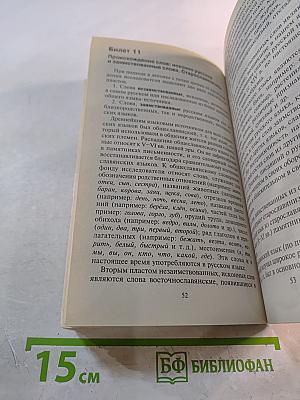 Русский язык. Ответы на экзаменационные вопросы. Варианты теста ЕГЭ. 11 класс