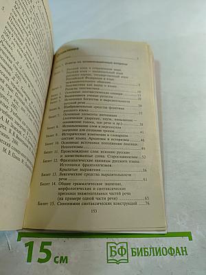 Русский язык. Ответы на экзаменационные вопросы. Варианты теста ЕГЭ. 11 класс