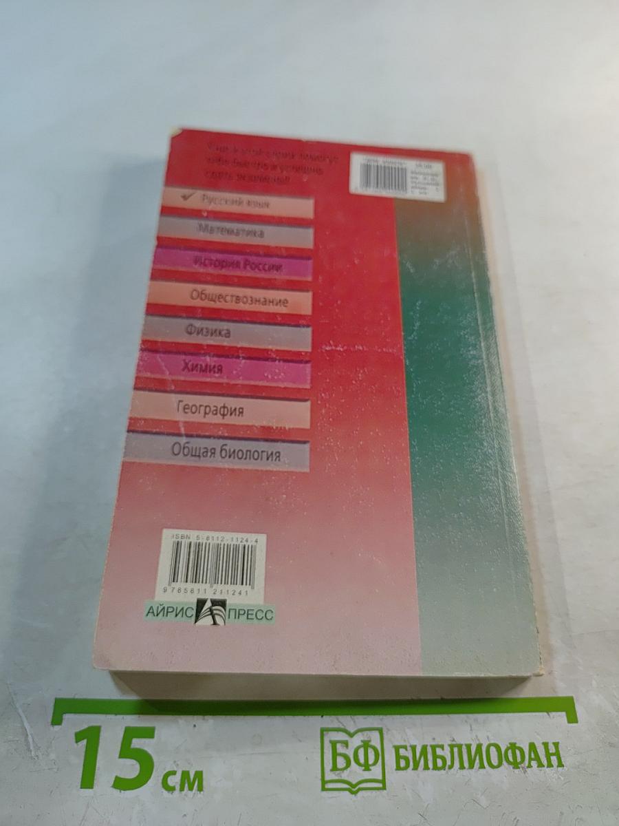 Русский язык. Ответы на экзаменационные вопросы. Варианты теста ЕГЭ. 11 класс