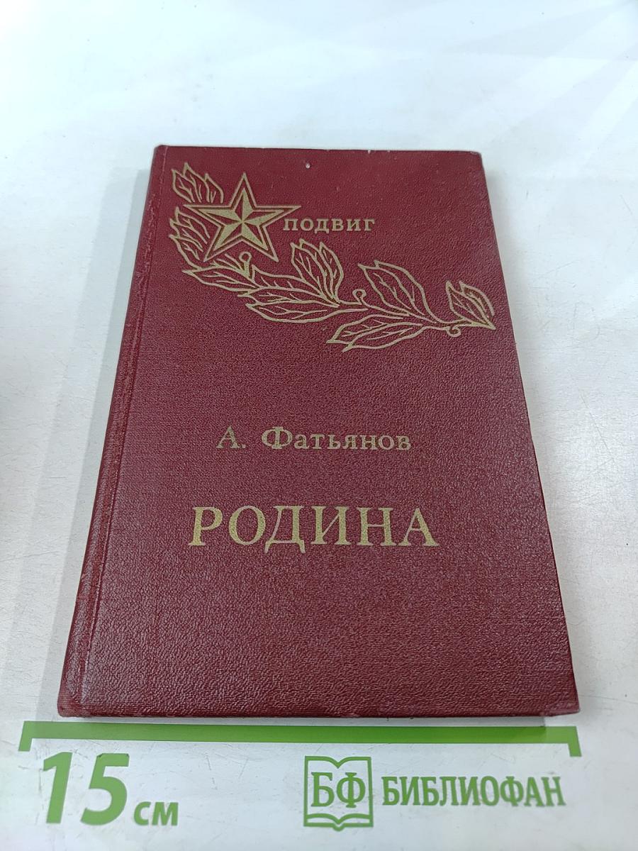 Родина. Стихи и песни