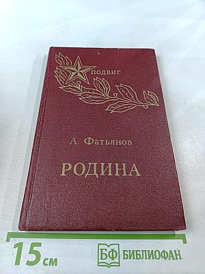 Родина. Стихи и песни