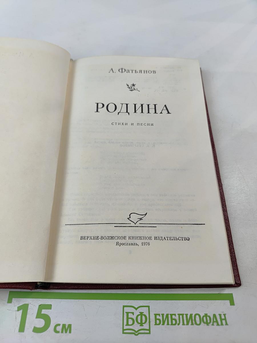 Родина. Стихи и песни