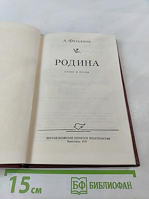 Родина. Стихи и песни