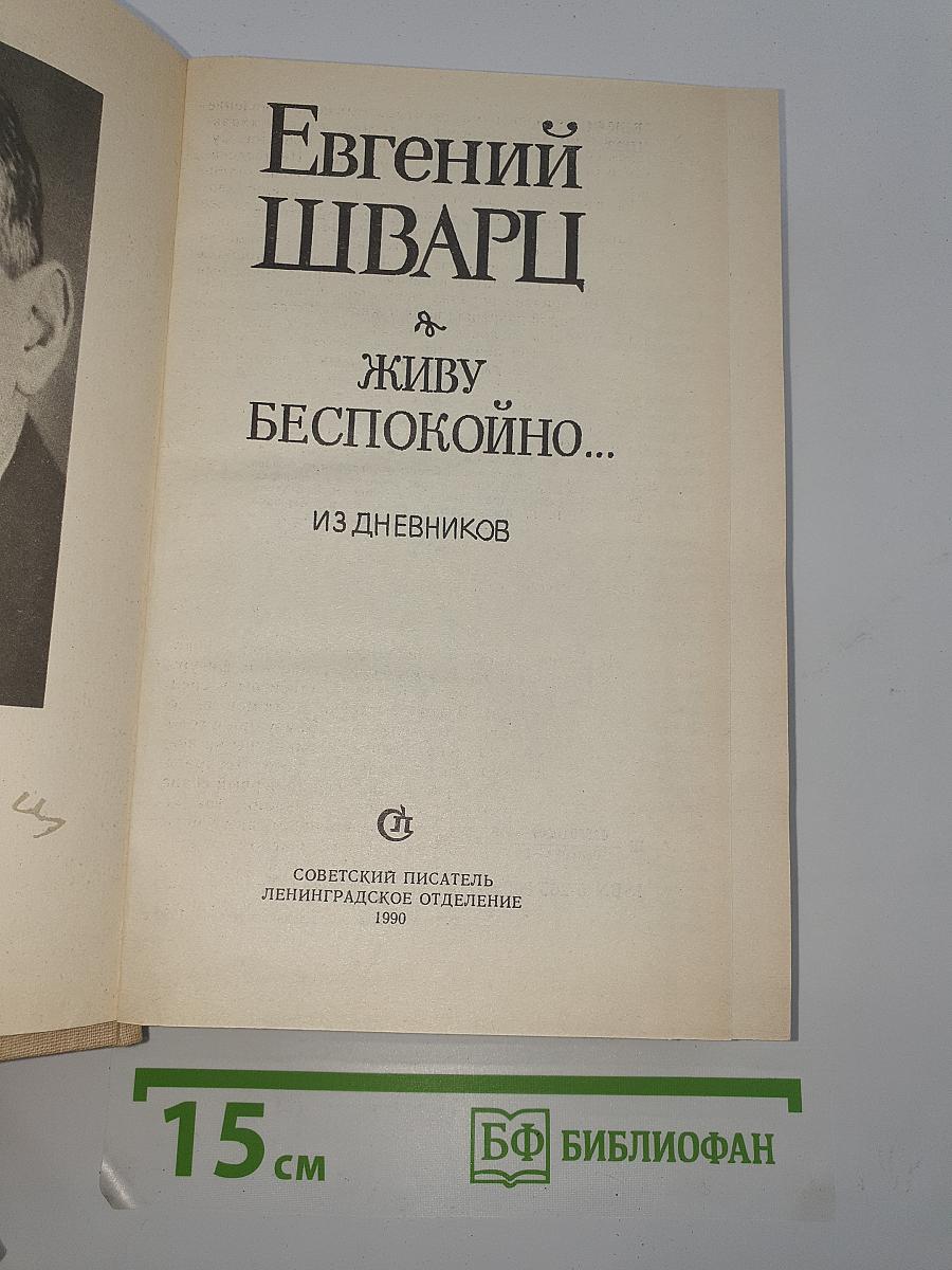Живу беспокойно...