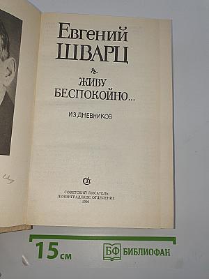 Живу беспокойно...