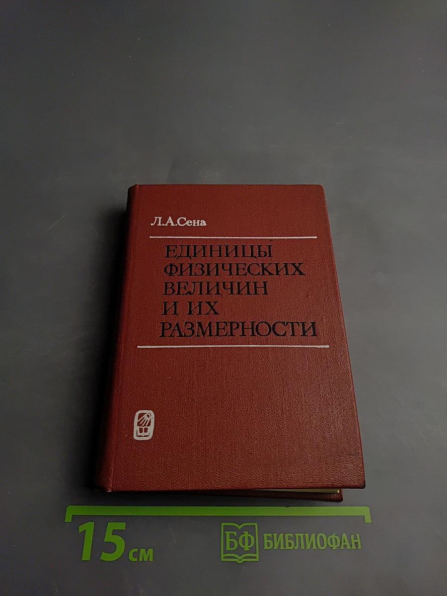 Единицы физических величин и их размерности