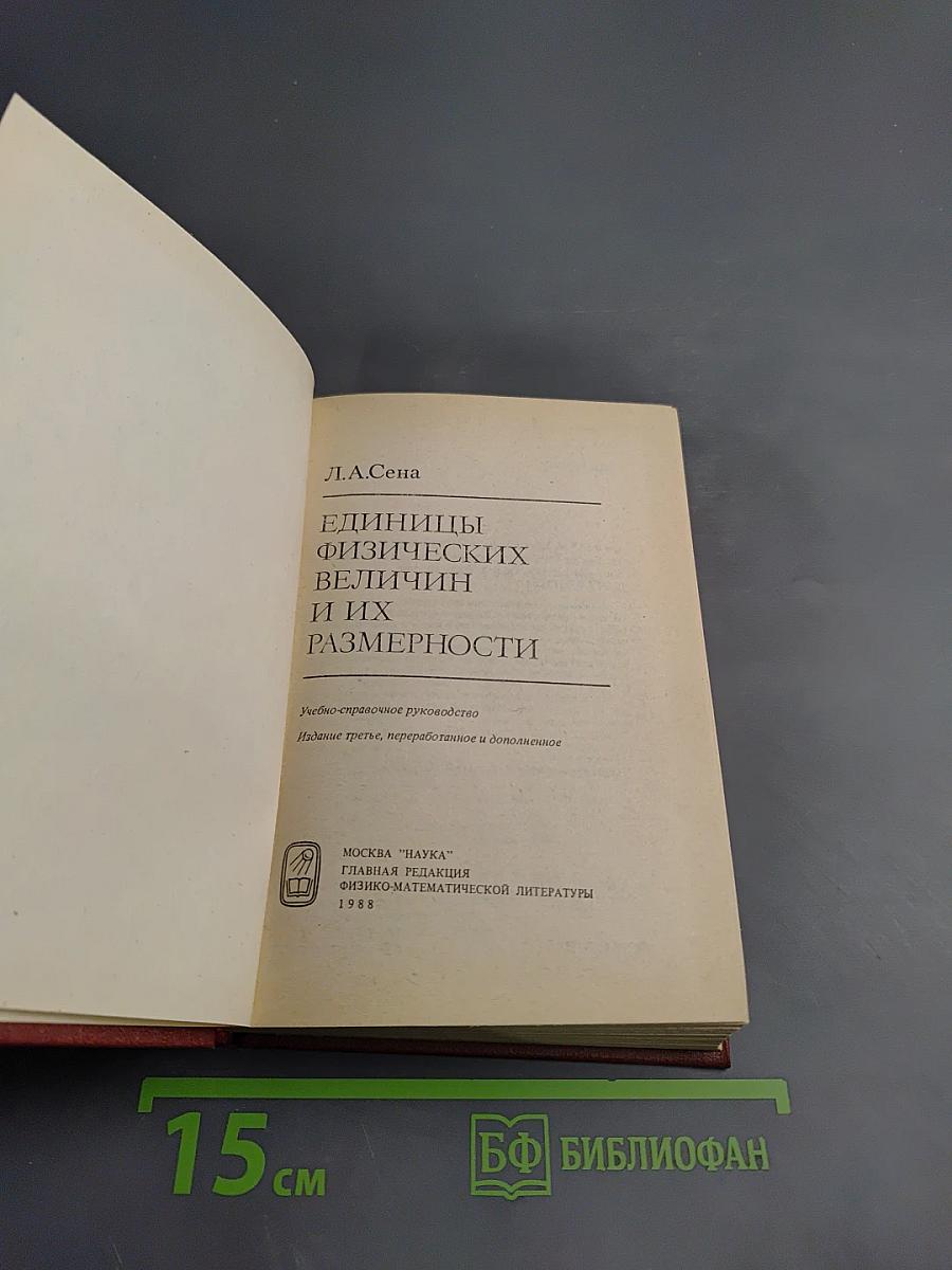 Единицы физических величин и их размерности