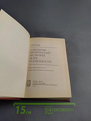 Единицы физических величин и их размерности