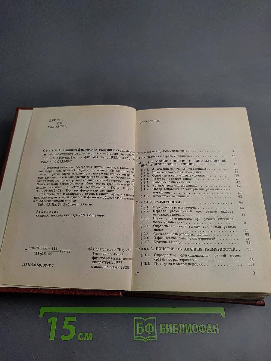 Единицы физических величин и их размерности