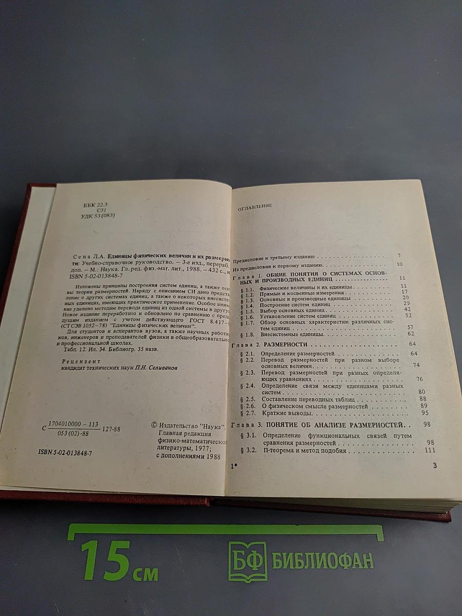 Единицы физических величин и их размерности