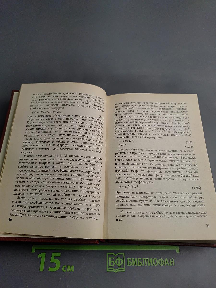 Единицы физических величин и их размерности