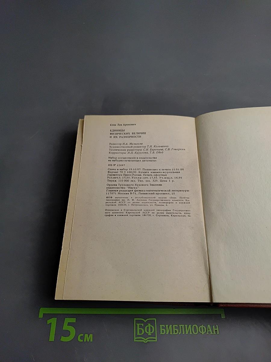 Единицы физических величин и их размерности