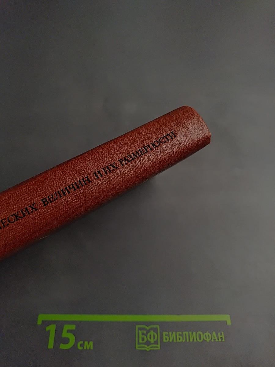 Единицы физических величин и их размерности