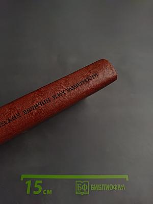 Единицы физических величин и их размерности