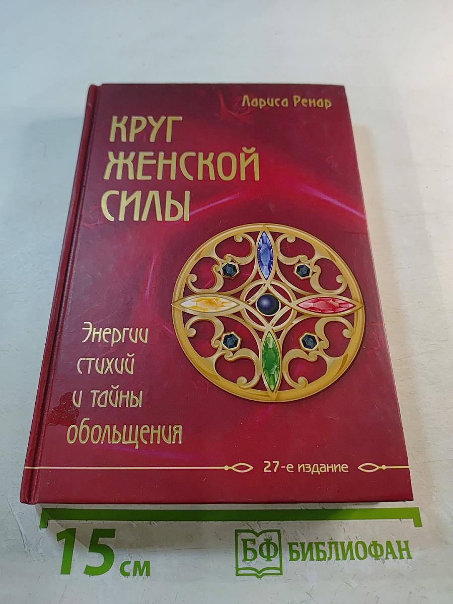 Круг женской силы: Энергии стихий и тайны обольщения