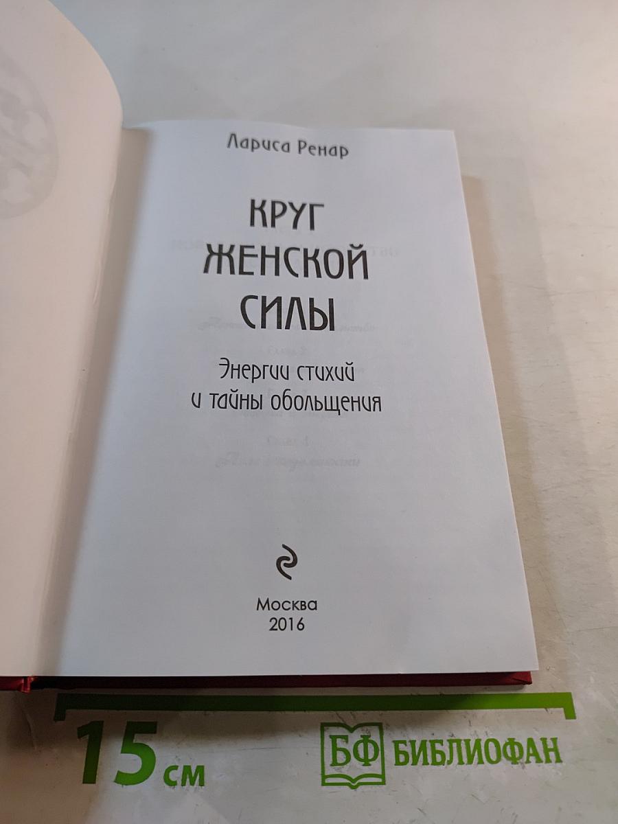 Круг женской силы: Энергии стихий и тайны обольщения