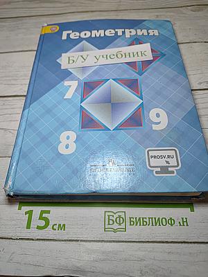 Геометрия 7-9 классы