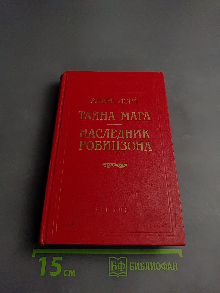 Тайна мага. Наследник Робинзона