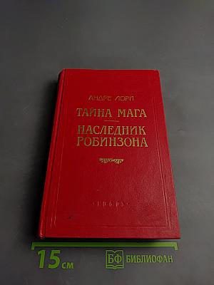 Тайна мага. Наследник Робинзона