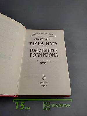 Тайна мага. Наследник Робинзона