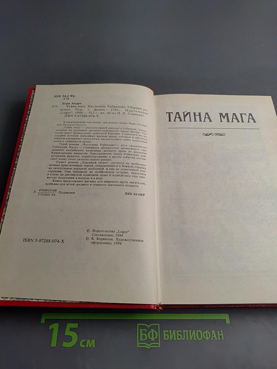 Тайна мага. Наследник Робинзона