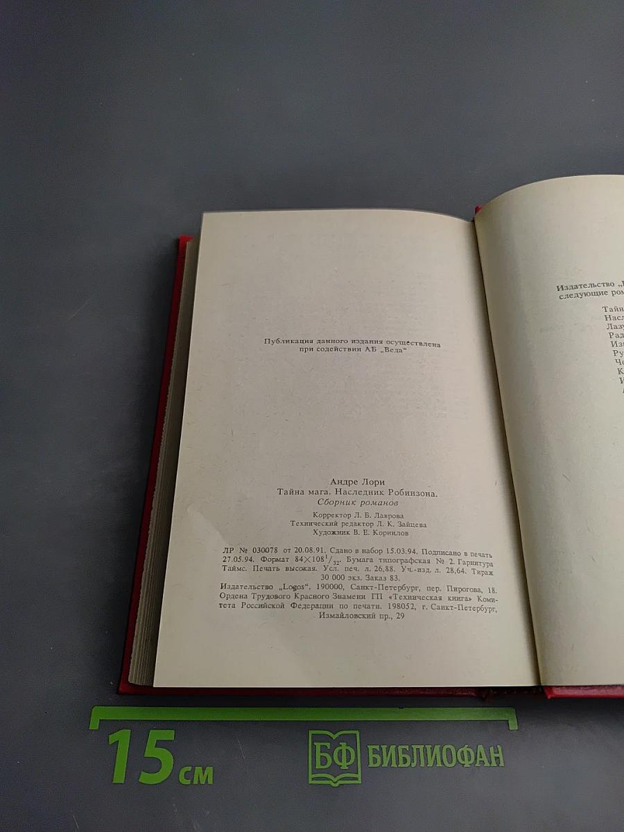 Тайна мага. Наследник Робинзона