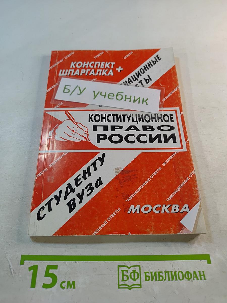 Конспект + Шпаргалка: Конституционное право России
