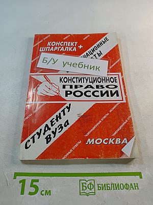 Конспект + Шпаргалка: Конституционное право России
