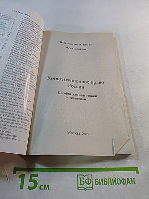 Конспект + Шпаргалка: Конституционное право России