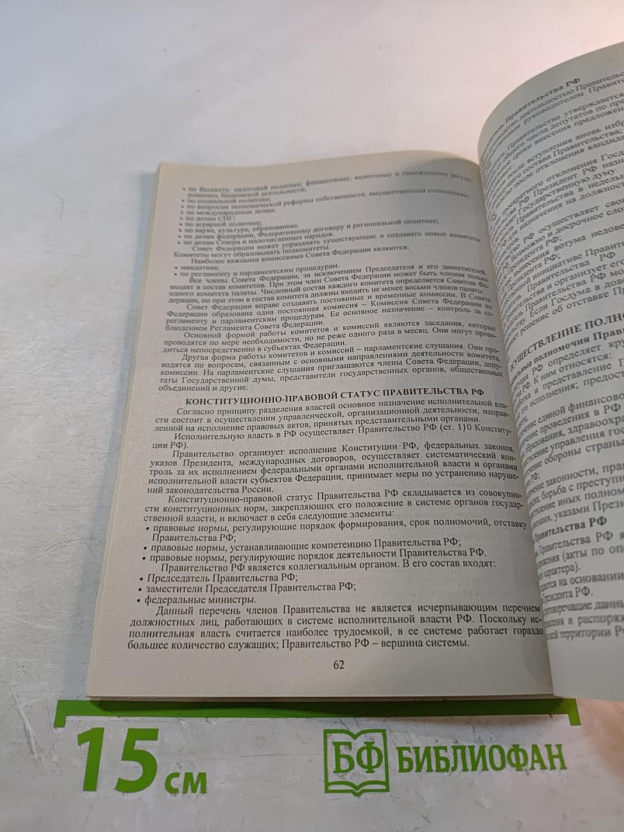 Конспект + Шпаргалка: Конституционное право России