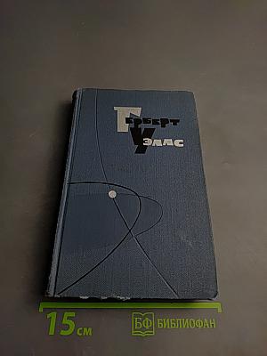 Собрание сочинений в 15 томах. Том 3: Любовь и мистер Люишем. Рассказы