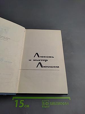 Собрание сочинений в 15 томах. Том 3: Любовь и мистер Люишем. Рассказы
