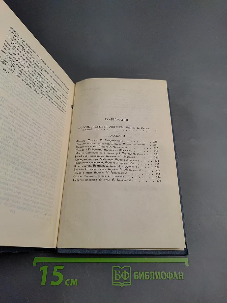 Собрание сочинений в 15 томах. Том 3: Любовь и мистер Люишем. Рассказы