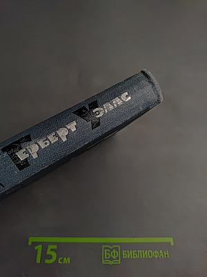 Собрание сочинений в 15 томах. Том 3: Любовь и мистер Люишем. Рассказы