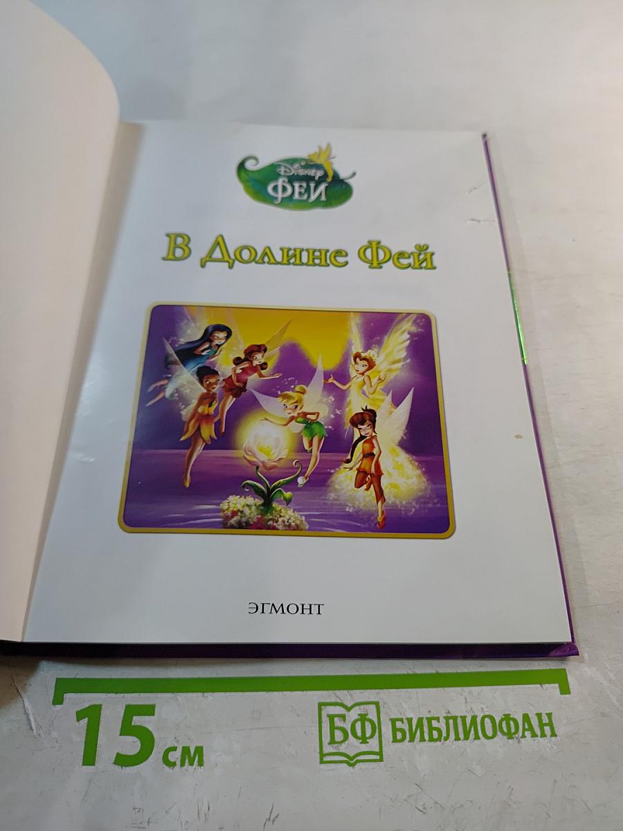 В Долине Фей
