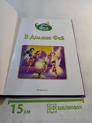 В Долине Фей